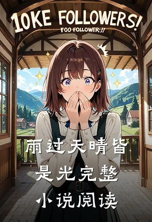 雨过天晴皆是光完整小说阅读