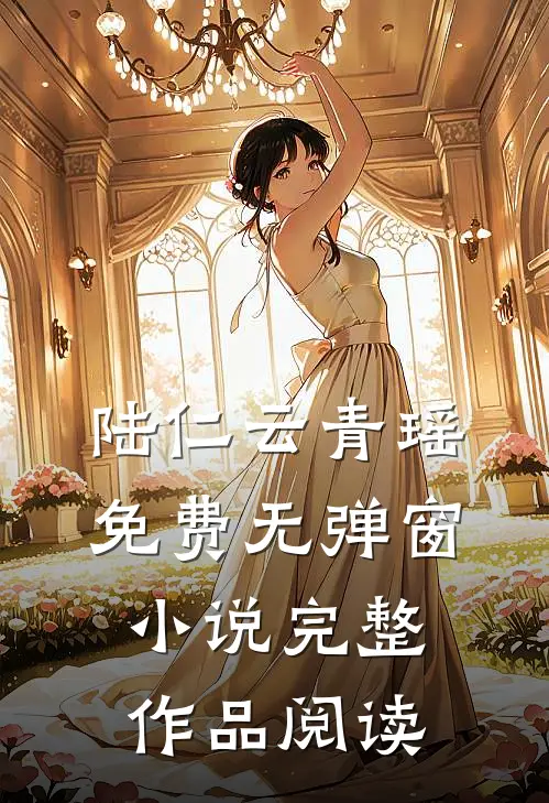 陆仁云青瑶免费无弹窗小说完整作品阅读