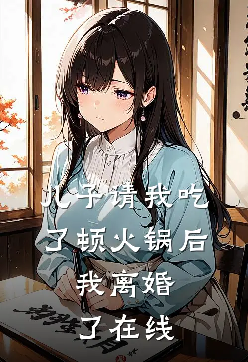儿子请我吃了顿火锅后，我离婚了在线