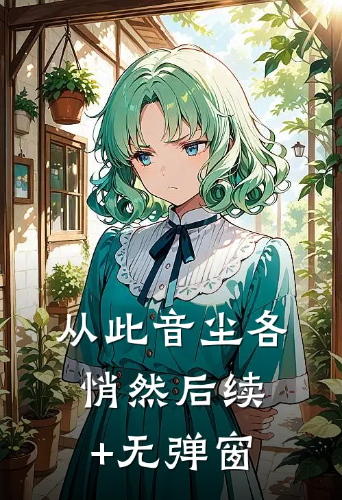 从此音尘各悄然后续+无弹窗