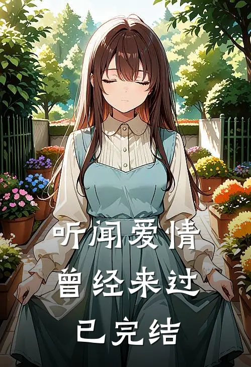 听闻爱情,曾经来过已完结