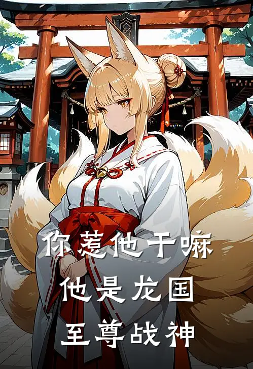 你惹他干嘛，他是龙国至尊战神