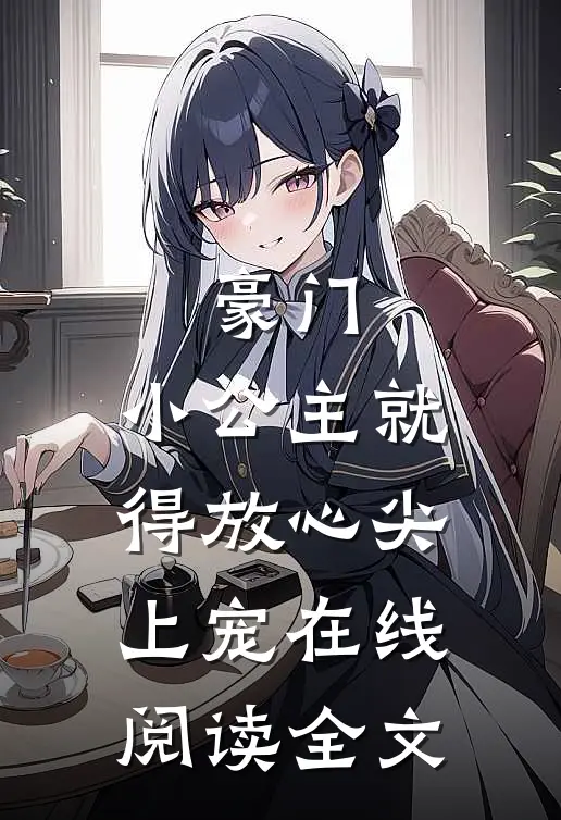 豪门:小公主就得放心尖上宠在线阅读全文