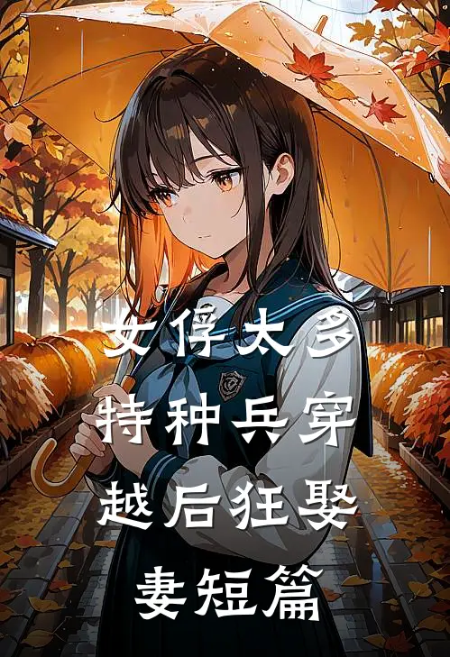 女俘太多，特种兵穿越后狂娶妻短篇
