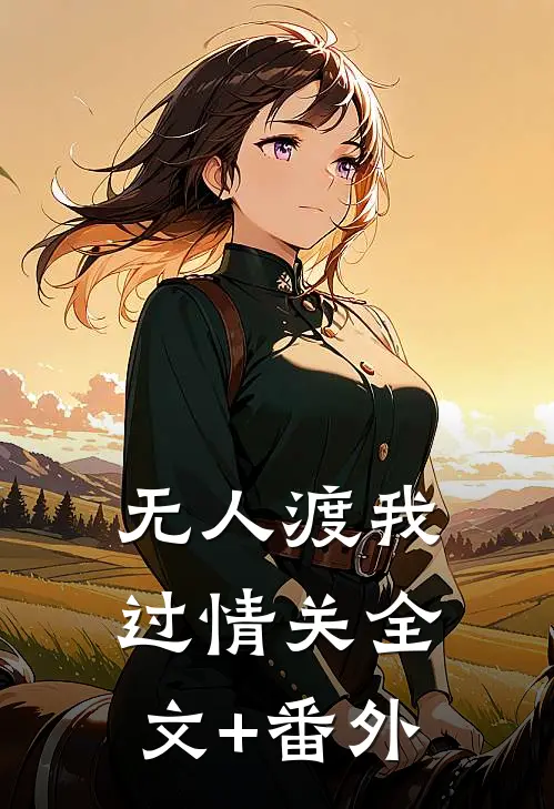无人渡我过情关全文+番外