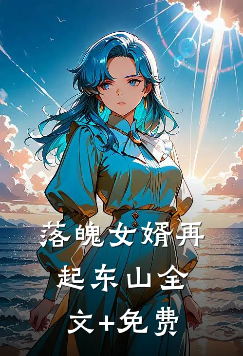 落魄女婿再起东山全文+免费