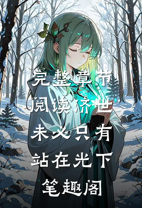 完整章节阅读济世,未必只有站在光下笔趣阁