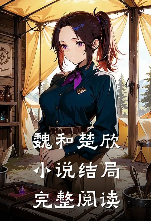 魏和楚欣小说结局完整阅读