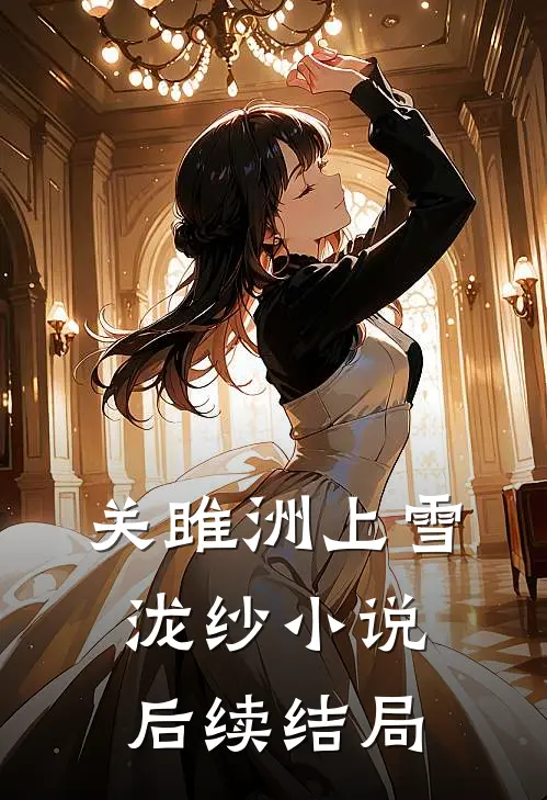 关雎洲上雪泷纱小说后续结局