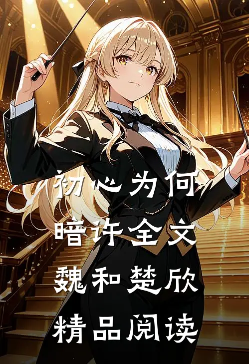 初心为何暗许全文魏和楚欣精品阅读