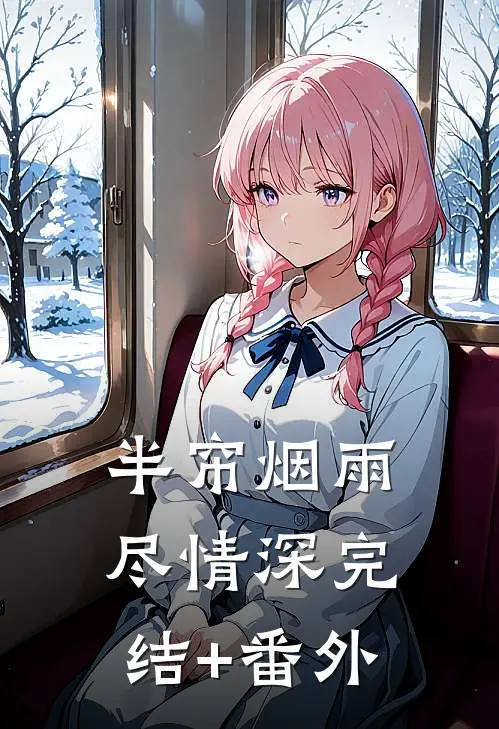半帘烟雨尽情深完结+番外