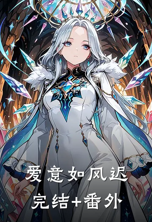 爱意如风迟完结+番外