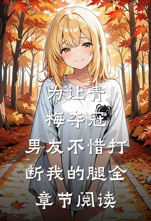 为让青梅夺冠，男友不惜打断我的腿全章节阅读