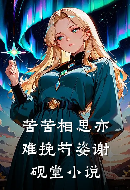 苦苦相思亦难挽芍姿谢砚堂小说
