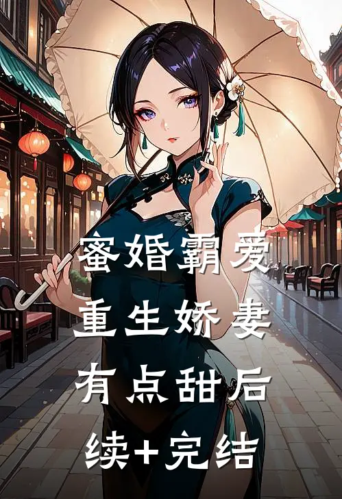 蜜婚霸爱：重生娇妻有点甜后续+完结
