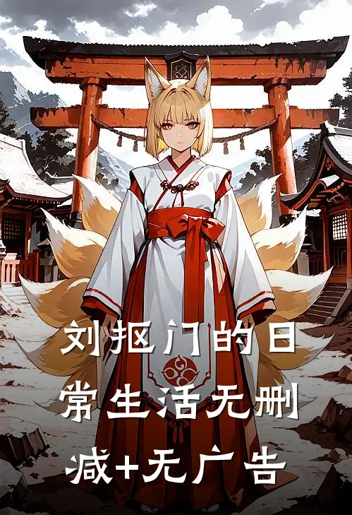 刘抠门的日常生活无删减+无广告