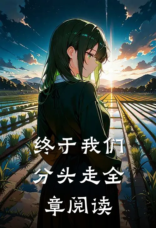 终于我们分头走全章阅读