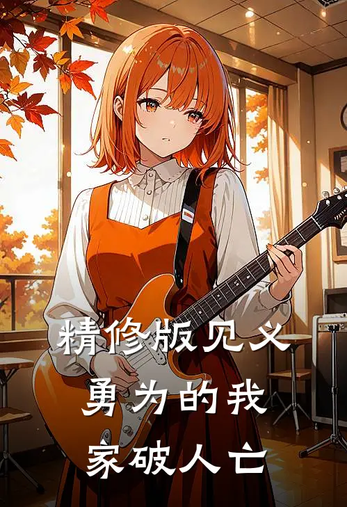 精修版见义勇为的我家破人亡