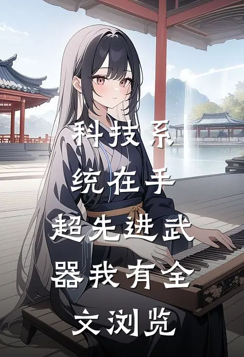 科技系统在手，超先进武器我有全文浏览