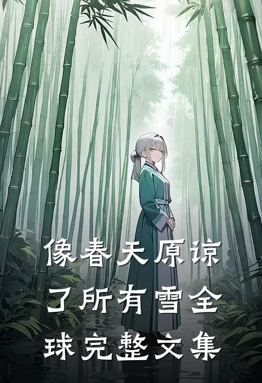 像春天原谅了所有雪全球完整文集