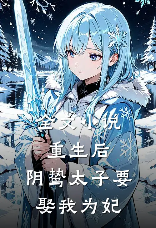 全文重生后,阴鸷太子要娶我为妃免费阅读