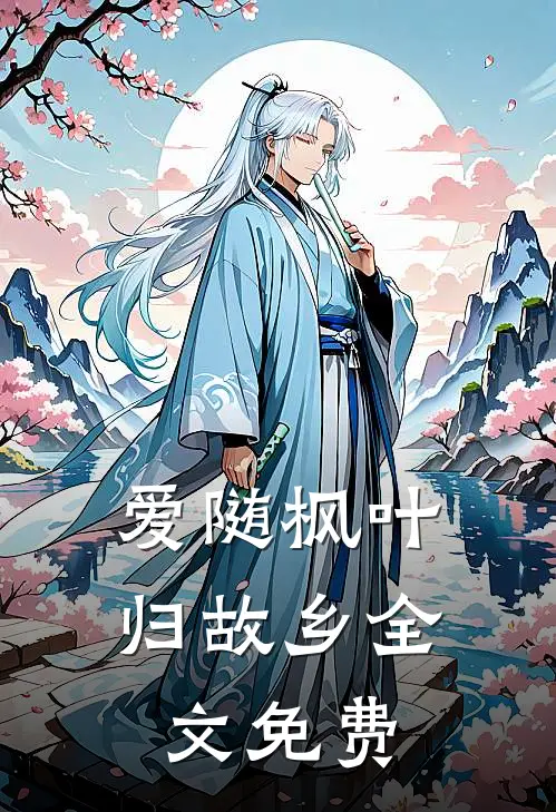 爱随枫叶归故乡全文免费