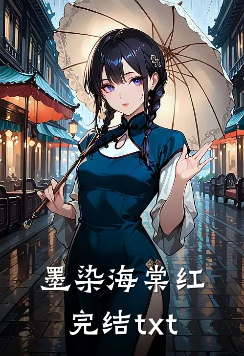 墨染海棠红完结txt