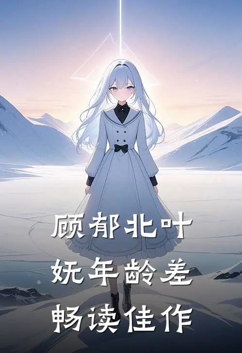 顾郁北叶妩年龄差畅读佳作