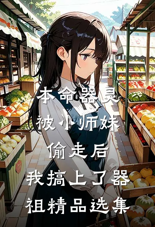 本命器灵被小师妹偷走后，我搞上了器祖精品选集