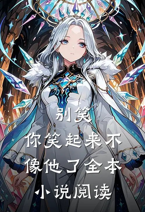 别笑，你笑起来不像他了全本小说阅读