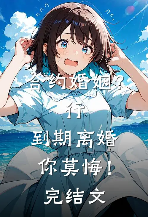 合约婚姻？行，到期离婚你莫悔！完结文