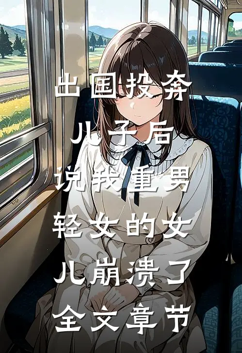 出国投奔儿子后，说我重男轻女的女儿崩溃了全文章节