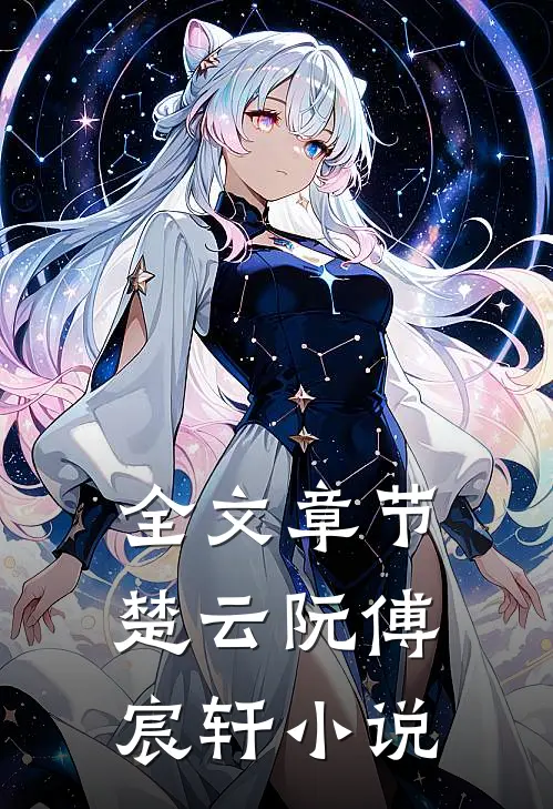全文章节楚云阮傅宸轩 小说