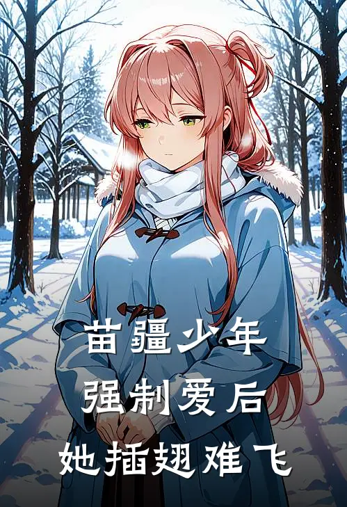 苗疆少年强制爱后，她插翅难飞