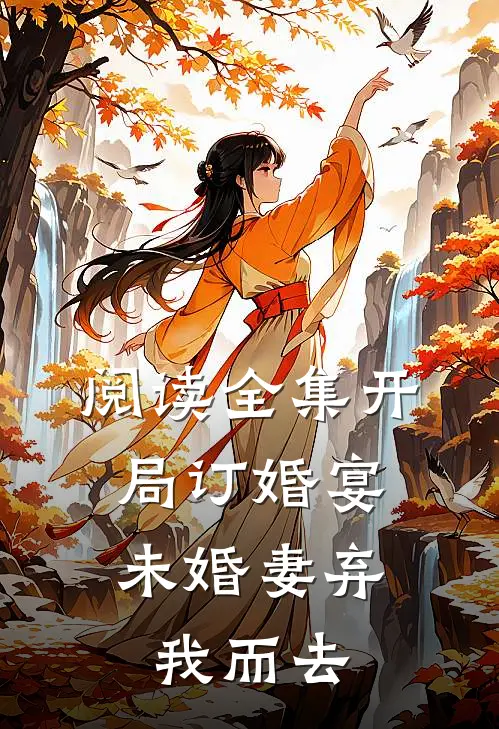 阅读全集开局订婚宴，未婚妻弃我而去