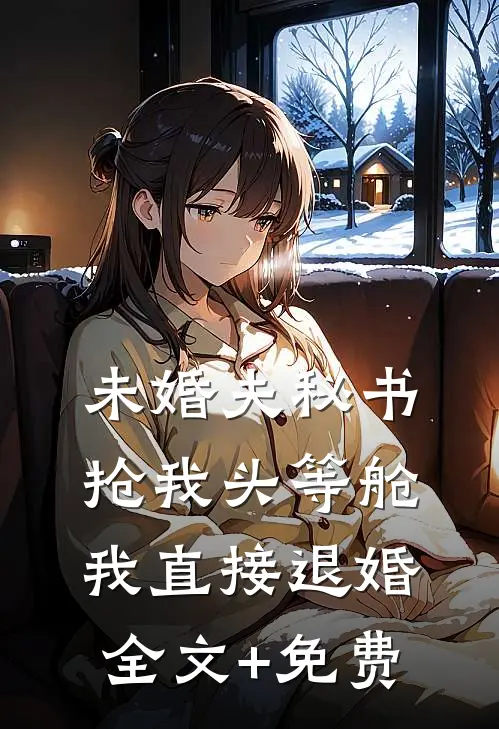 未婚夫秘书抢我头等舱，我直接退婚全文+免费