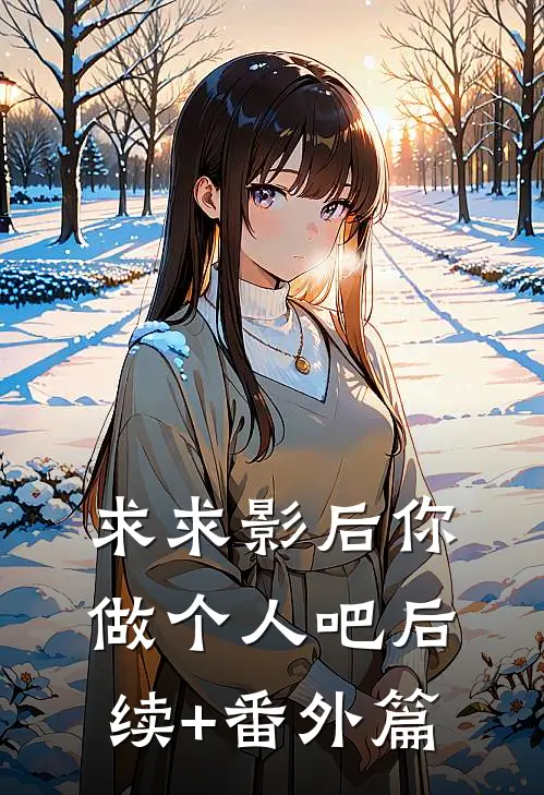求求影后你做个人吧后续+番外篇