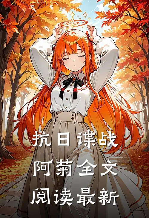 抗日谍战：阿菊全文阅读最新