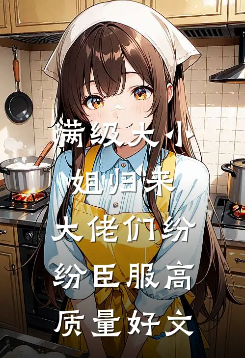 满级大小姐归来，大佬们纷纷臣服高质量好文