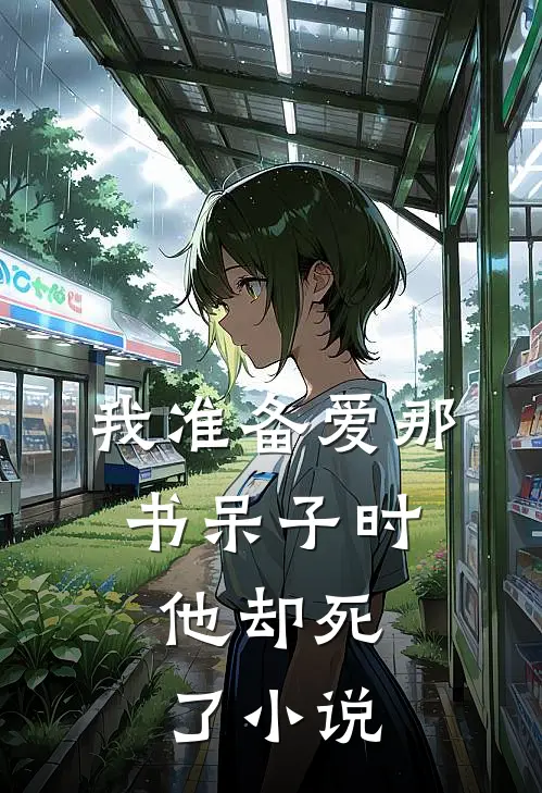 我准备爱那书呆子时，他却死了小说