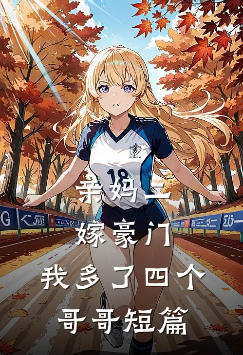 亲妈二嫁豪门,我多了四个哥哥短篇