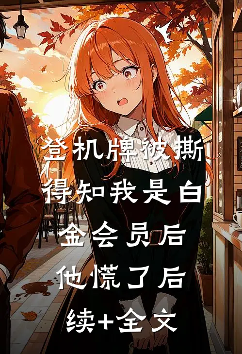 登机牌被撕，得知我是白金会员后他慌了后续+全文