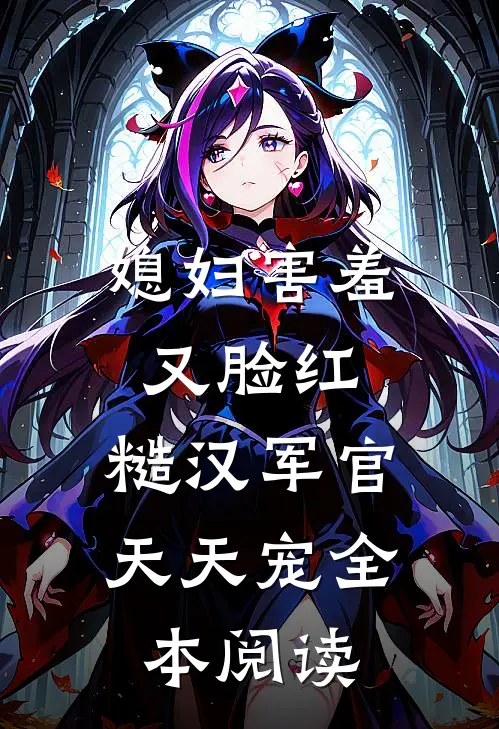 媳妇害羞又脸红，糙汉军官天天宠全本阅读