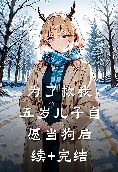 为了救我，五岁儿子自愿当狗后续+完结