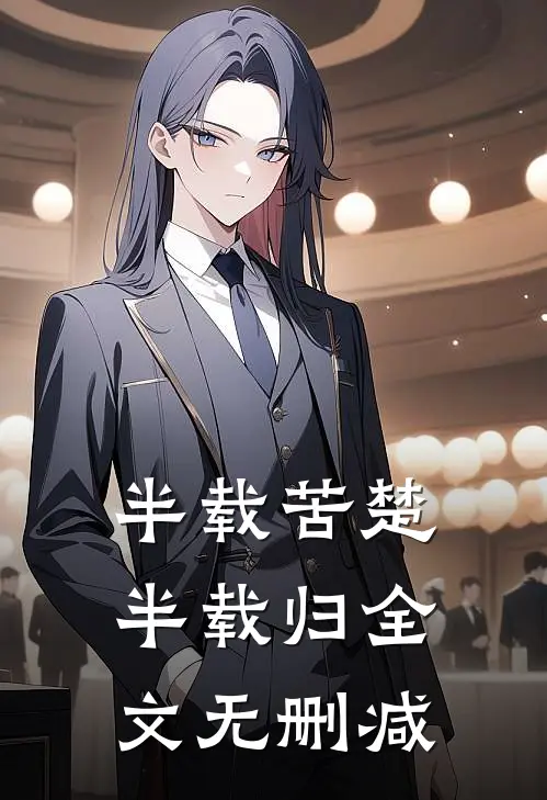 半载苦楚半载归全文无删减