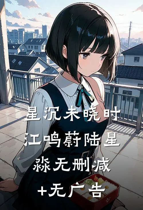 星沉未晓时江鸣蔚陆星淼无删减+无广告