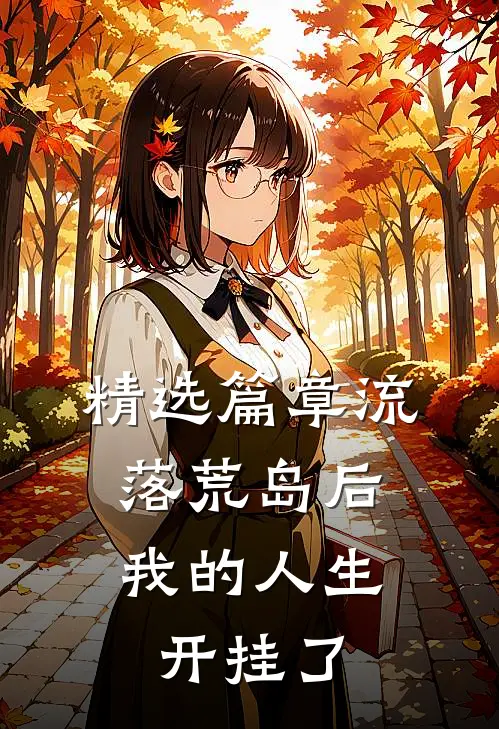 精选篇章流落荒岛后，我的人生开挂了