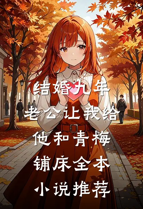 结婚九年，老公让我给他和青梅铺床全本小说推荐