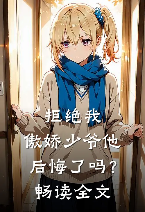 拒绝我，傲娇少爷他后悔了吗？畅读全文