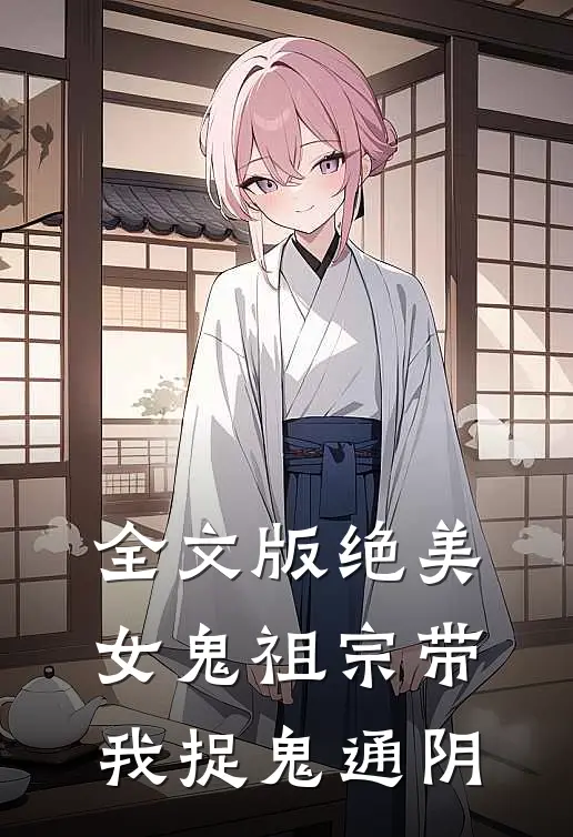 全文版绝美女鬼祖宗带我捉鬼通阴